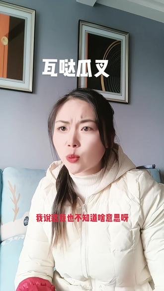 你们知道“瓦达瓜叉”是什么意思不?我今天涨知识了#瓦达瓜叉 #听不懂的语言
