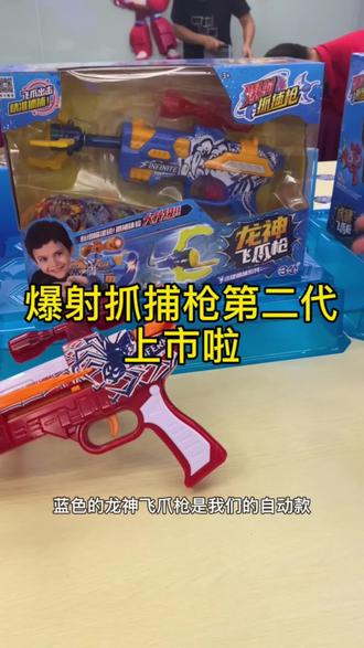 #创作灵感 爆射抓捕枪第二代上市啦,比第一代更好玩更炫酷哦😎#小朋友的快乐可以多简单 #玩具视频 #玩具批发