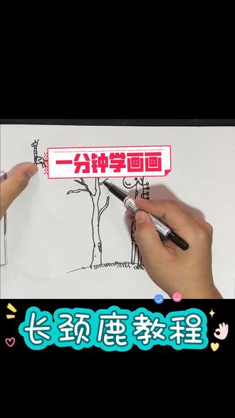 #简笔画 #儿童画 #长颈鹿 #马克笔 @羊羴小游戏 长颈鹿教程