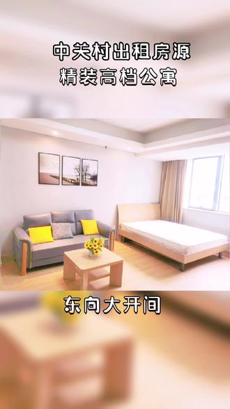 #今日优质房源 #实景拍摄 #精装全配拎包入住 #好房推荐 艾瑟顿精装开间,中关村上班首选好房@企业号小助手