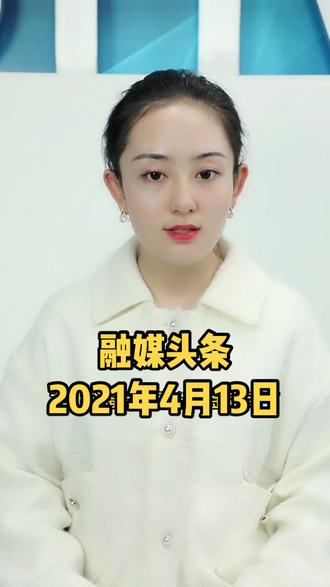 融媒头条|2021年4月13日#新闻