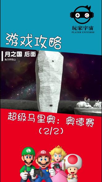 《超级马里奥:奥德赛》月之国后面过关视频攻略(2)
#switch #switch游戏 #switch游戏推荐 #任天堂switch #马里奥 #马里奥奥德赛 #又菜又爱玩系列 #游戏 #主机游戏