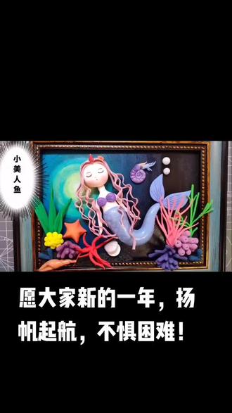 粘土小美人鱼教程来啦!