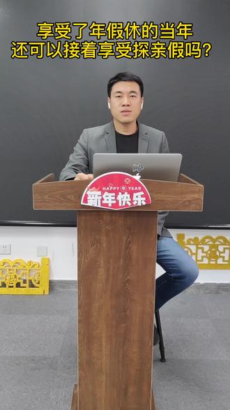#假期余额不足。。年休假修完了,还可以在当年接着修探亲假吗?探亲假计入年假天数吗?#年假最后一天