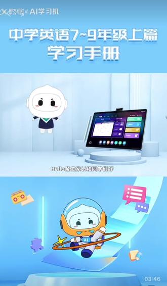 #固始 #科大讯飞ai学习机 中学英语7-9年级学习手册上篇