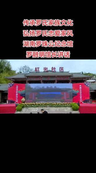 传承罗氏家族文化,弘扬罗氏忠爱家风,湖南罗珠公纪念馆罗融明馆长讲话。#罗氏家族 #寻根问祖 #弘扬和传承民俗文化 #罗氏英才 #罗氏复兴