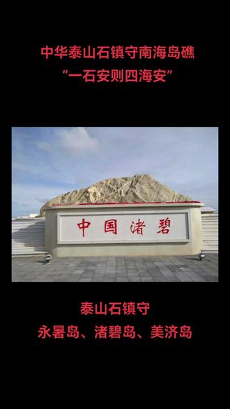 200吨的泰山石,分别放在了永暑、渚碧、美济岛,象征着中国的主权,泰山石镇守南海!
泰山是文化山,泰山石是文化石。泰山石是国泰民安的象征、安邦定国的基础,“一石安则四海安”的信崇意识深入人心,千百年来,重如泰山、安如泰山、稳如泰山、泰山北斗等典故词谚广泛流传,并成为中华民族精神的组成内容#泰山石 #南海岛礁