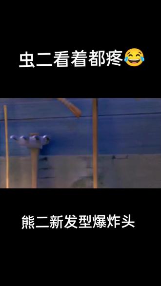虫二头上长了发型看着都疼#搞笑视频 #喜欢就关注我吧 #看一遍笑一遍