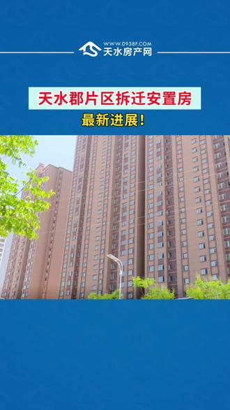 #天水房产网 天水郡片区拆迁安置房项目最新进展!#住房 #小区改造