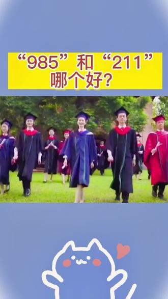 什么是985和211啊?九八五指的是1998年五月份,我国计划建设一批世界一流的高水平大学,以满足现代化建设的需要,所以简称9851999年正式开始启动,目前我国总共就39所。211指的是我国为21世纪培养高层次人才,重点建设100所左右国内一流的大学,1991年提出,1995年正式开始启动。目前我们国内有116所,明白了吗?我懂了,妈妈,985是世界一流,211是国内的一流。对的,可以这么理解,我们祖国要变得强大,就要不断的学习,不断的创新,所以从现在起,你要好好学习,天天向上,吃得苦中苦,能上985,作业按时交,能上211,记住了吗?嗯,我记住了,妈妈。#育儿教育 #育儿经验分享 #父母是孩子最好的老师 #教子有方 #育儿分享