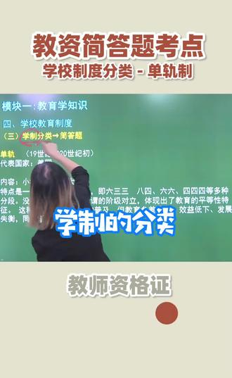 #教资 简答题考点:学校制度分类#教师资格证