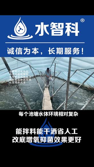 养殖户朋友们,水智科系列产品为什么在有的塘口使用效果好,有的塘口效果却不明显呢?水智科没有神药,每个池塘水体环境相对复杂,如果您购买使用水智科系列产品,使用后感觉不好,这里我说的是感觉不好,只要没有拆封不影响二次销售,随时可退货退款,我们不多一句解释!因为水智科深知,养殖不易,花钱要花在刀刃上!水智科诚信为本,长期服务!#南美白对虾 #养虾人 #水智科