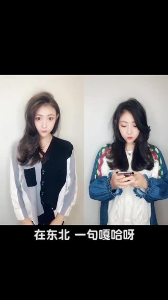 有喜欢东北小姐姐的么?评论区请把我领取走~