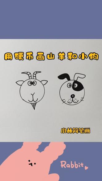 用硬币画山羊和小狗 #简笔画 #手绘 #儿童简笔画 #可爱简笔画