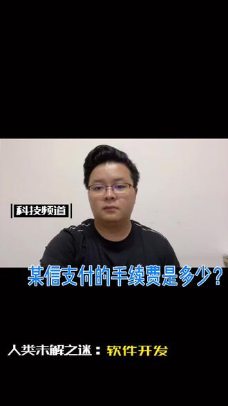 #软件开发 #小程序开发 #app开发 小程序使用某信支付的交易手续费是多少呢?