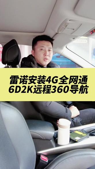 雷诺安装4G远程360全景 #成都神越空间360全景改装 #成都360全景改装 #金狮盾360全景改装