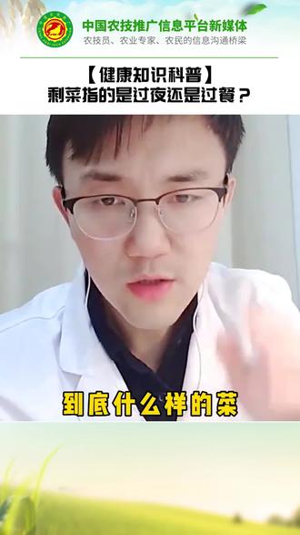 【健康知识科普】-剩菜指的是过夜还是过餐?视频来源:@Dr.X徐医生