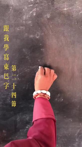 今天我们学写东巴象形文字(狮)。