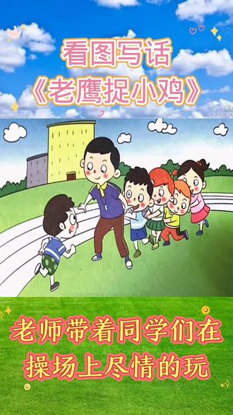 看图写话《老鹰捉小鸡#看图写话范文 #看图写话 #同步作文 》