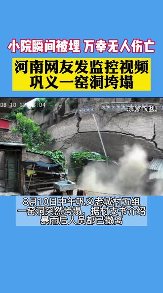 河南巩义一窑洞垮塌,小院瞬间被埋#暴雨 #窑洞 #巩义