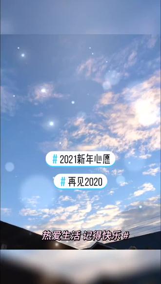 再见2020 #你好2021未来可期 - 抖音
