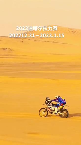 2023达喀尔拉力赛#202212.31.-2023.1.15.#2023万事大吉