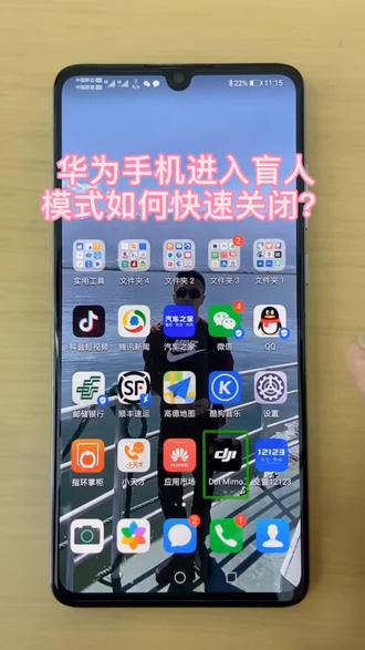 华为手机如何快速关闭盲人模式?