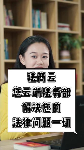 法商云-您的云端法务部
一年仅需3500元,解决您一切法律问题#法律 #抖来普法2022 #法律咨询 #律师