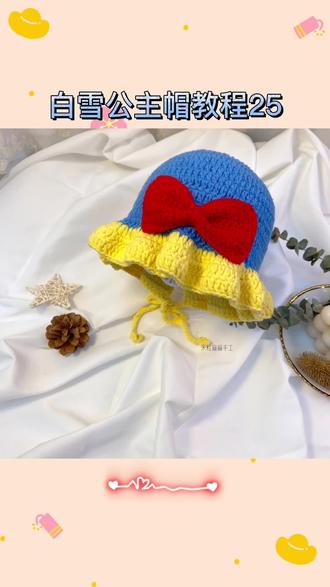 白雪公主帽教程25#手工diy