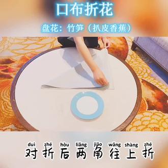 国宴中心如梦园之口布:竹笋(扒皮香蕉)