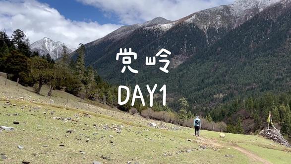 【党岭徒步DAY1】党岭-3号温泉往返 卡尔杂-卓雍措 一把集齐 高海拔 重装 雪山 温泉 徒步 快乐的不像话#户外徒步登山 #党岭 #旅行推荐官 #卓雍措 #保持热爱奔赴山海