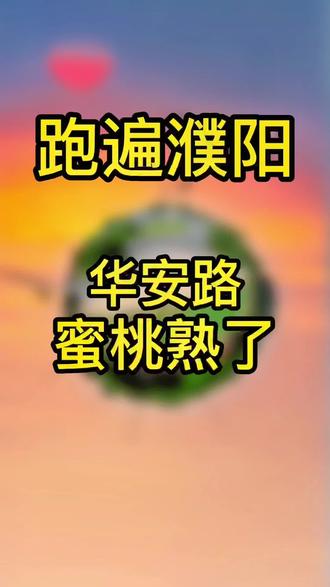 #创作灵感 #跑遍濮阳 #我为家乡代言 #我要上热门 华安路蜜桃熟了!@DOU+小助手 @抖音 @DOU+上热门