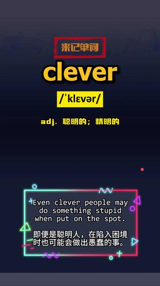 每日单词挑战 clever什么意思 怎么读? 进主页背更多
#英语 #单词记忆 #背单词 #词汇挑战