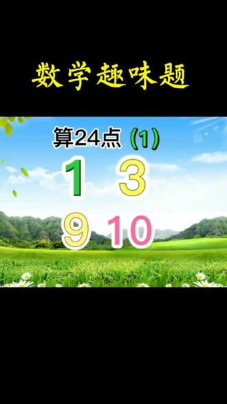数学趣味题算24点#知识分享 #数学 #教育 #益智游戏 #每天学习一点点 @DOU+小助手