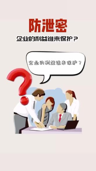 企业数据防泄密,请找天锐绿盾。
@广州天锐绿盾加密软件 #企业管理
