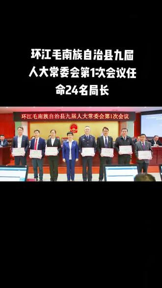 #环江毛南族自治县第九届人人常委会第-次会议任命24名局长