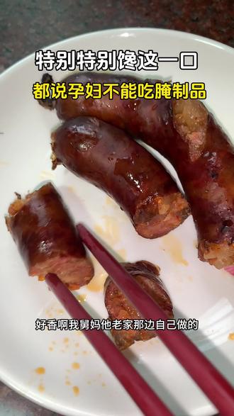 真的好香!香辣香辣的,好馋呀!偷偷吃了两块,一会开个椰子安慰一下自己#孕期饮食 #腊肠 #孕期记录 #开椰子 #馋哭了