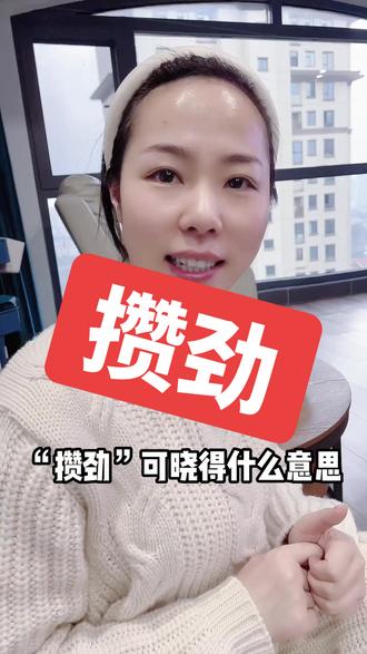 天暖和了,我要攒劲挣钱了!#宁国话 为什么吃菜也要说“攒劲七”?