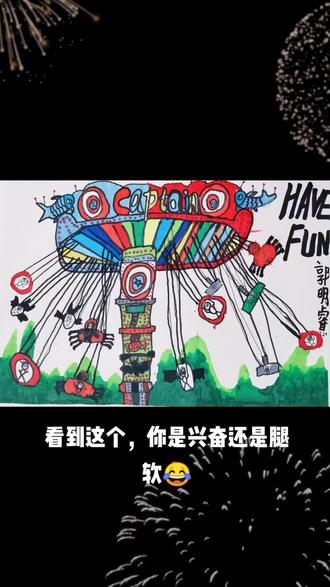 转转飞椅,也只有孩子才能画的这么尽兴#画画