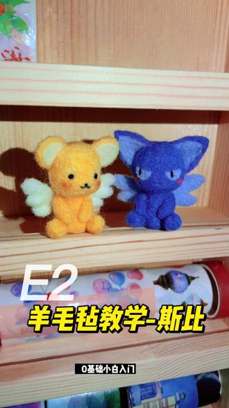 羊毛毡斯比教学~#羊毛毡 #教程#手工