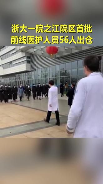 浙大一院之江院区首批战“疫”医护人员出仓(综合编辑)