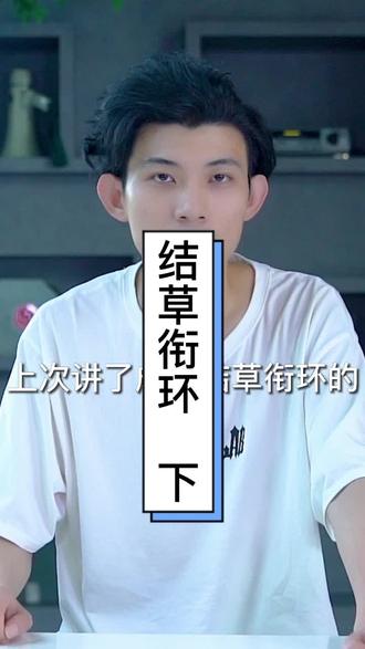 今天来了解“结草衔环”这个成语(下)