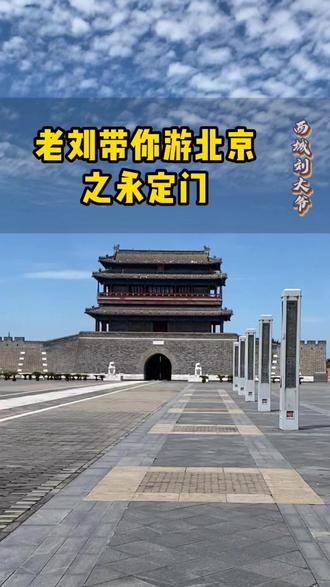 老刘带您去永定门转转#北京历史 #北京房地产 #北京文化 #西城刘大爷 #寻迹北京 #永定门 #北京旅游