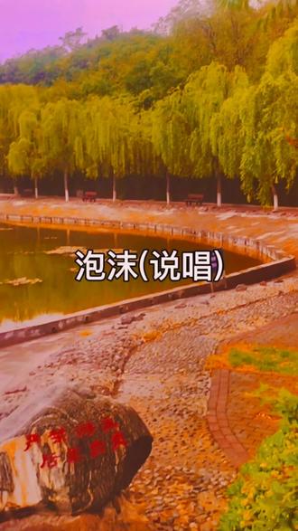 有什么难过,为什么难过,全都是泡沫,全部都太脆弱,而你的轮廓,怪我没有看破,才如此难过 #泡沫 #热门歌曲 #音乐 @抖音小助手