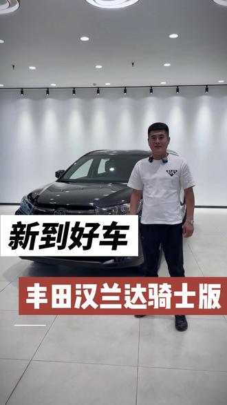 主播小唐给老铁们说说新手的丰田汉兰达骑士版。#二手车 #每天推荐好车 #高性价比二手车推荐 #带你懂车