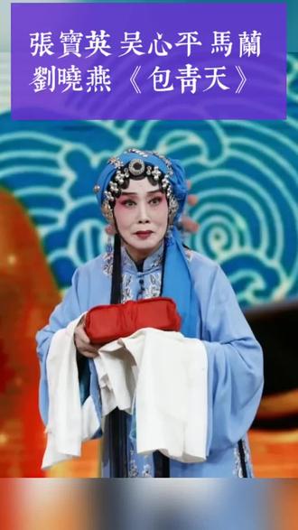 张宝英.吴新平两位大师八十岁高龄在演包青天……