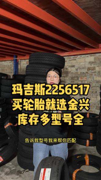 玛吉斯2256517 MP15 不知道怎么挑选最合适自己爱车的轮胎?评论区聊聊#轮胎 #金兴轮胎 #同城热门 #我要上热门 @广州市金兴轮胎 @DOU+小助手
