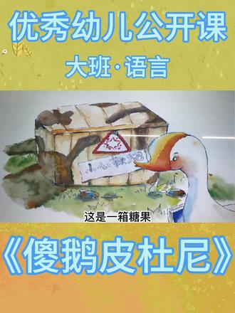 从绘本故事里明白读书的重要性!优秀幼儿公开课,大班语言《傻鹅皮杜尼》#创作灵感 #幼儿园 #幼儿园公开课 #幼儿教育 #幼师必备