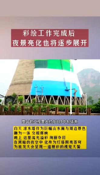 #河北 #凉水塔彩绘 一五0发电供电时期冷水塔换新颜中,成为新晋网红打卡地,岳艺彩绘为其旅游贡献一份力量💪