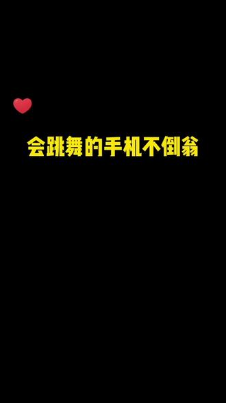 手机不倒翁,遇到音乐会跳舞👯#手机剪辑 #手机摄影